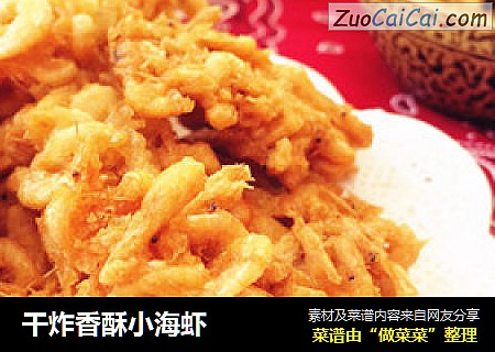 干炸香酥小海虾