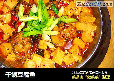 干锅豆腐鱼