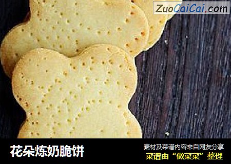 花朵炼奶脆饼