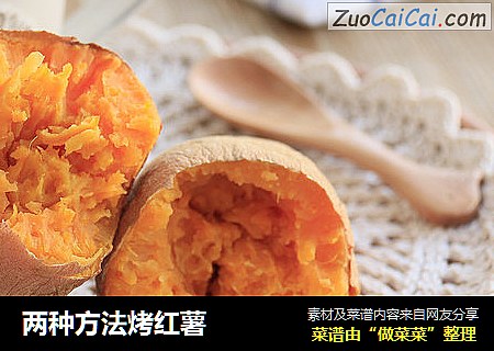 两种方法烤红薯