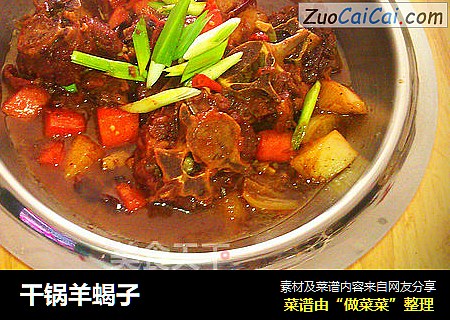 干锅羊蝎子