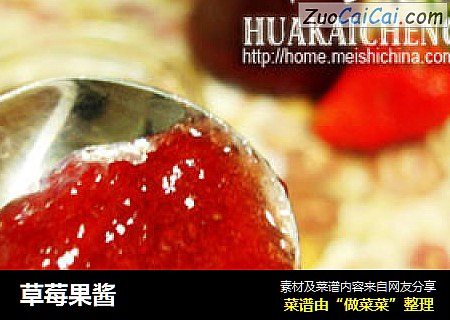 草莓果酱