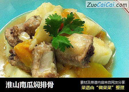 淮山南瓜焖排骨