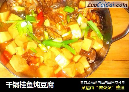 干锅桂鱼炖豆腐