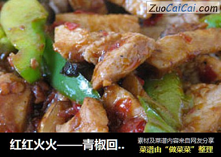 红红火火——青椒回锅肉