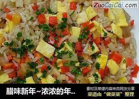 腊味新年~浓浓的年味炒饭