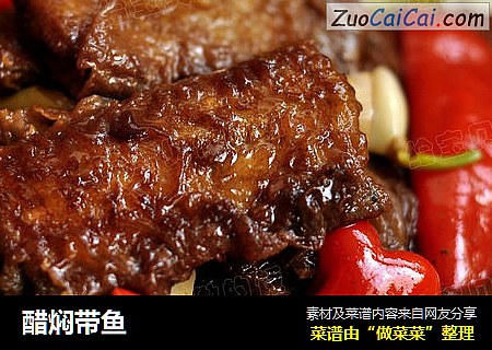 醋焖带鱼