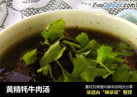 黄精牦牛肉汤