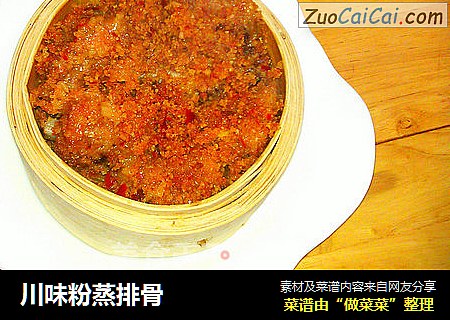 川味粉蒸排骨