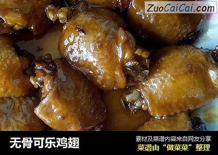 无骨可乐鸡翅