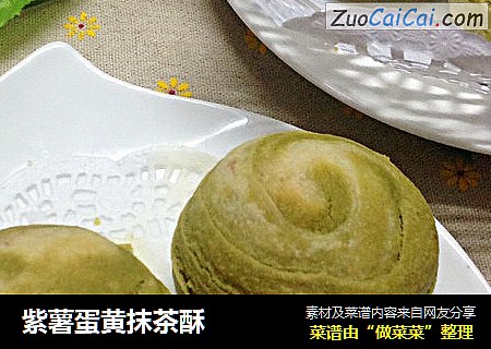 紫薯蛋黄抹茶酥
