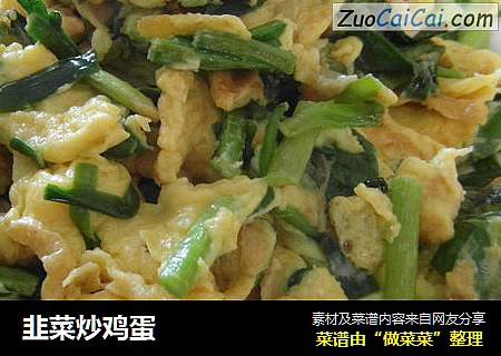 韭菜炒鸡蛋