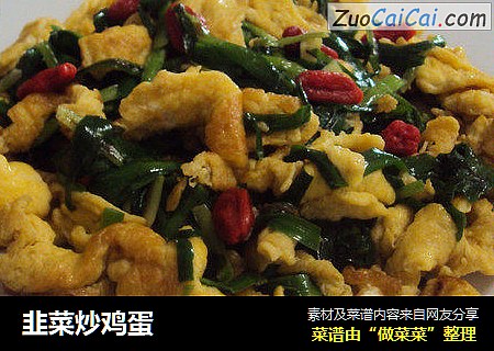 韭菜炒鸡蛋