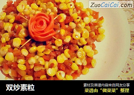 双炒素粒