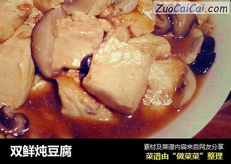 双鲜炖豆腐