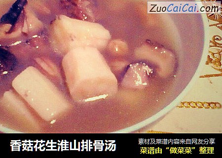 香菇花生淮山排骨汤