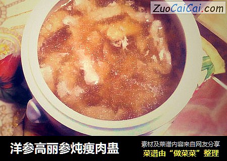 洋参高丽参炖痩肉蛊