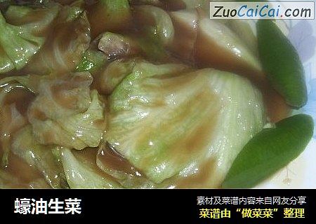 蠔油生菜