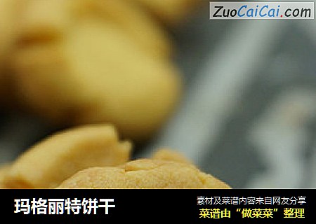 玛格丽特饼干