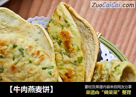 【牛肉燕麦饼】