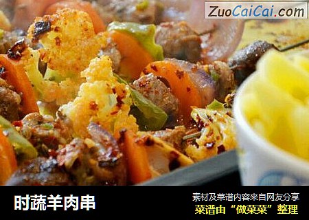 时蔬羊肉串