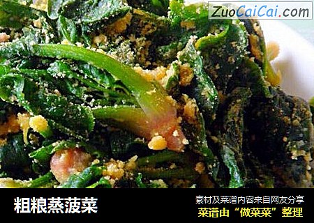粗粮蒸菠菜