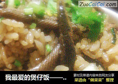 我最爱的煲仔饭——台山黄鳝饭