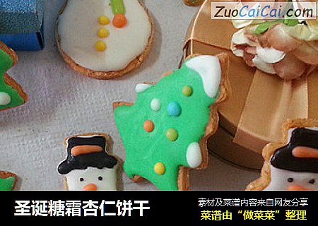 圣诞糖霜杏仁饼干