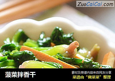 菠菜拌香干
