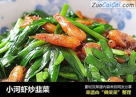 小河虾炒韭菜