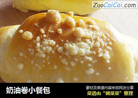 奶油卷小餐包