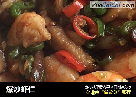 爆炒虾仁