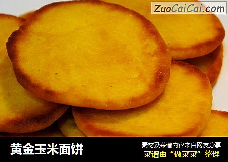 黄金玉米面饼