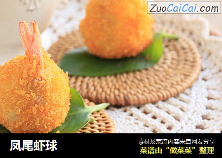 凤尾虾球