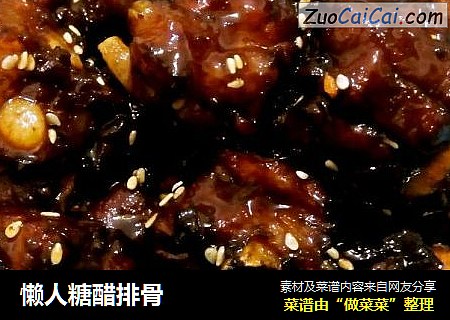 懒人糖醋排骨