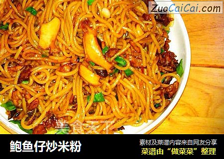 鲍鱼仔炒米粉