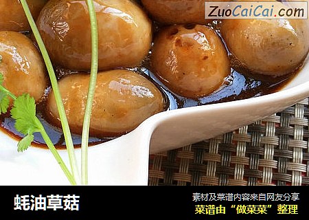 蚝油草菇