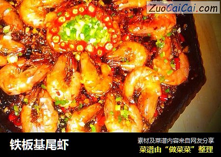 铁板基尾虾