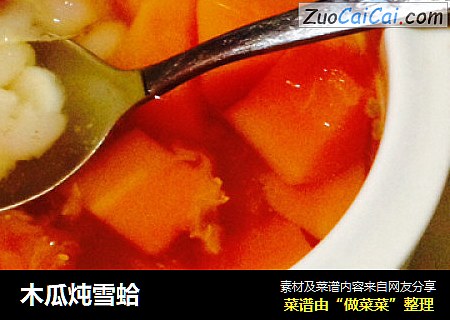 木瓜炖雪蛤