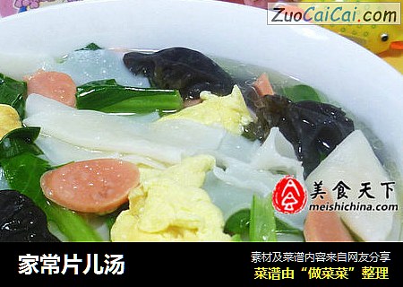 家常片儿汤