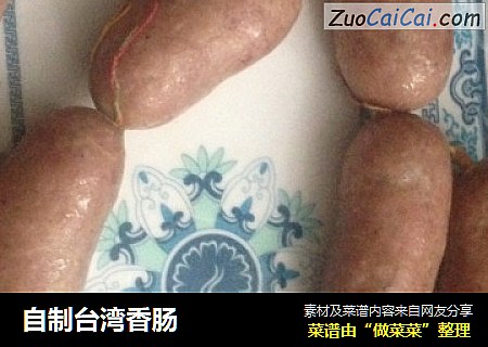 自制台湾香肠