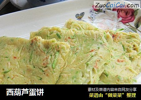 西葫芦蛋饼
