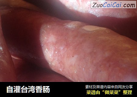 自灌台湾香肠