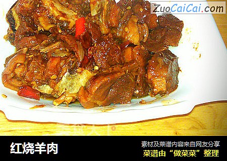 红烧羊肉