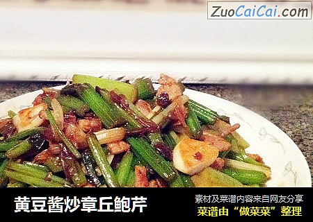 黄豆酱炒章丘鲍芹