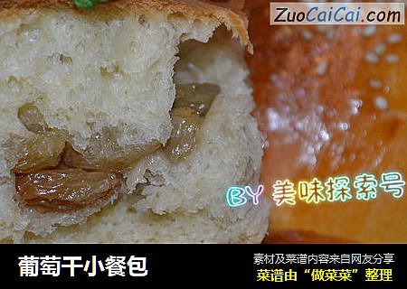 葡萄干小餐包