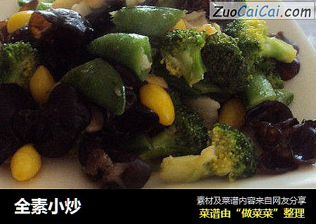 全素小炒