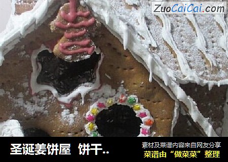 圣诞姜饼屋饼干也可以盖房子，送给孩子圣诞惊喜