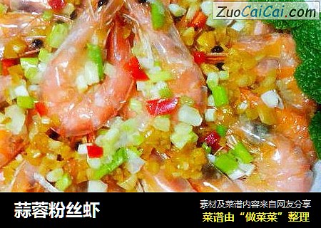 蒜蓉粉丝虾