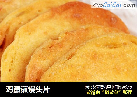 鸡蛋煎馒头片